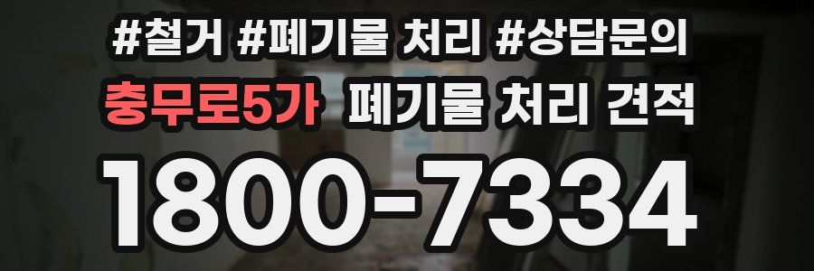 충무로5가 폐기물 처리 견적
