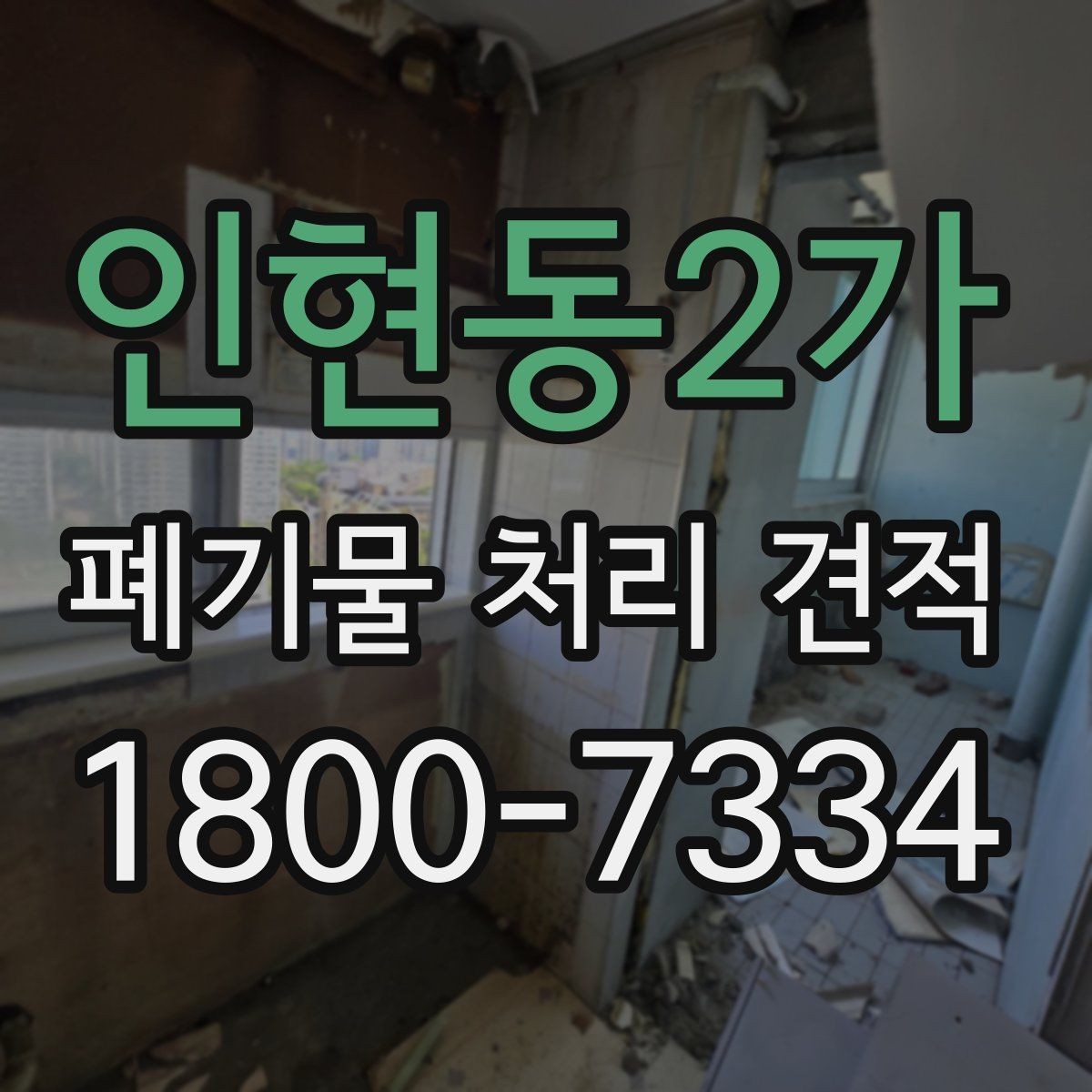 인현동2가 폐기물 처리 견적 상담 시 필요한 정보 목록