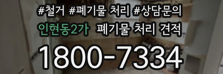 인현동2가 폐기물 처리 견적