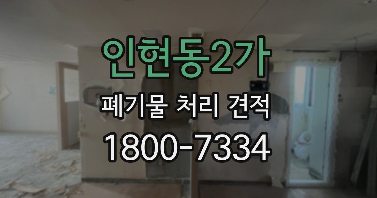 인현동2가 폐기물 처리 견적