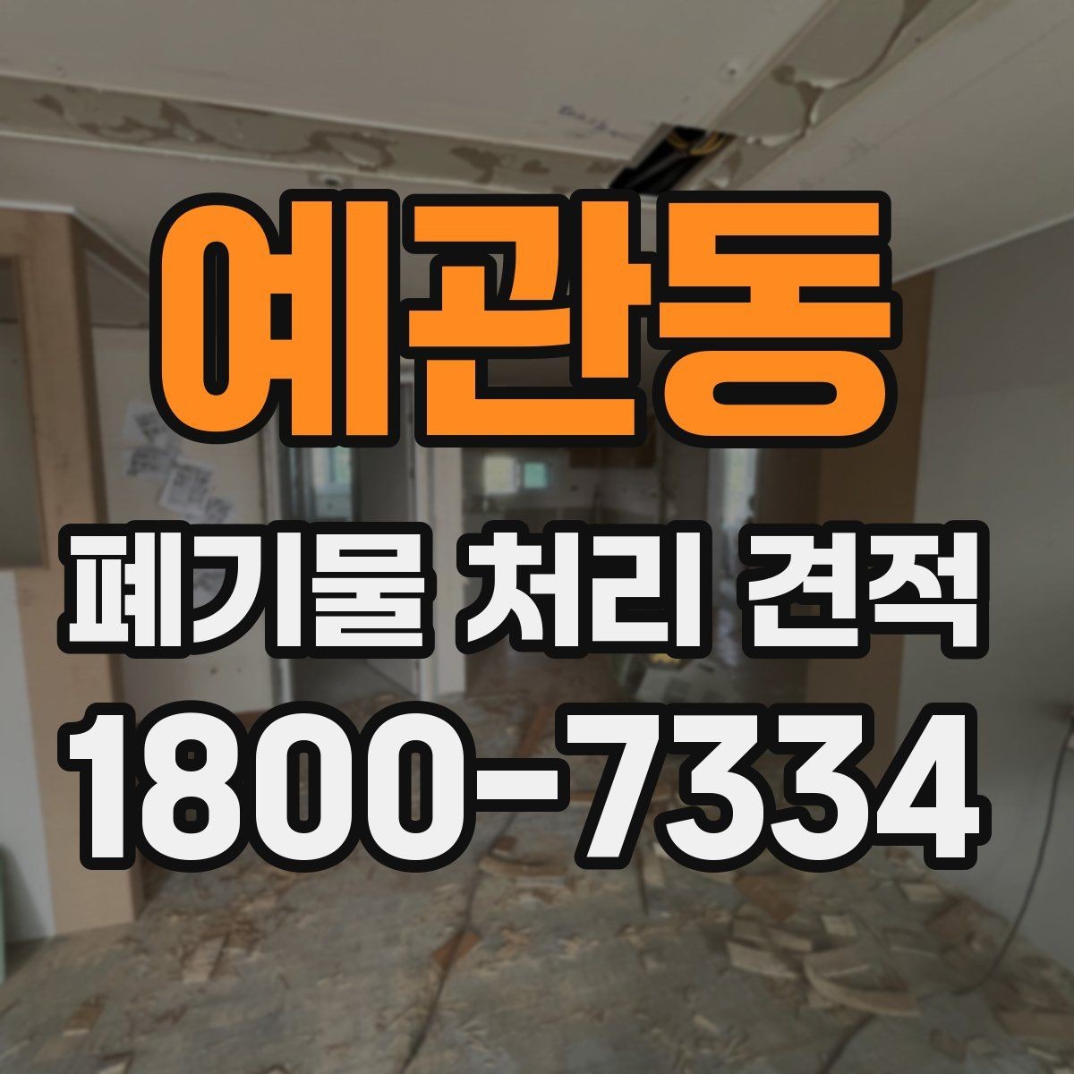 예관동 폐기물 처리 견적 확인 시 포함 범위부터 보세요