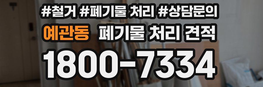 예관동 폐기물 처리 견적