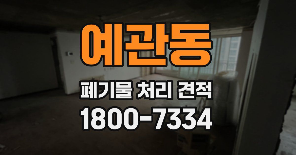예관동 폐기물 처리 견적