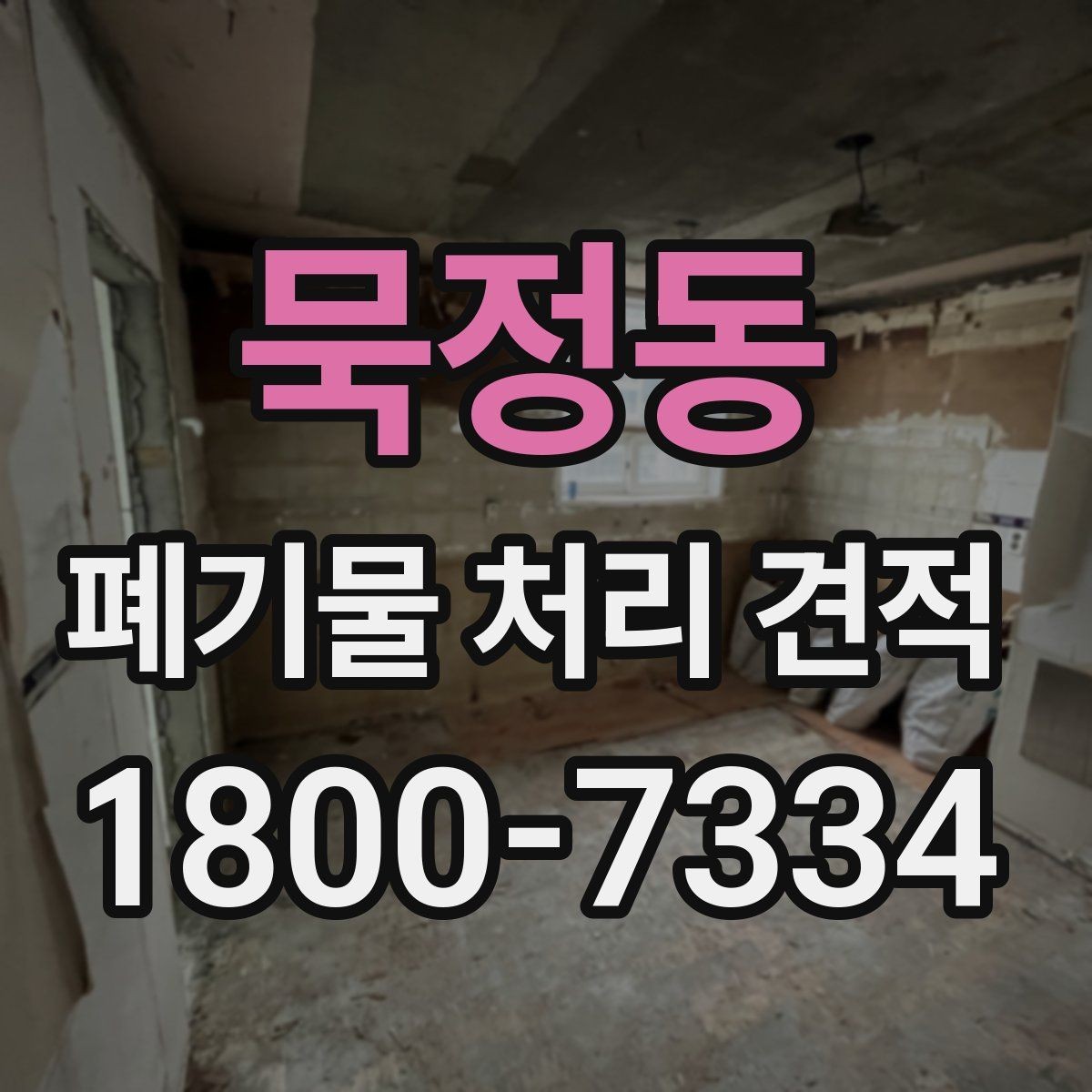 묵정동 폐기물 처리 견적 상담 후 확인해야 할 점