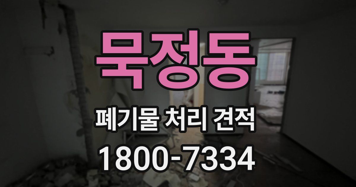 묵정동 폐기물 처리 견적
