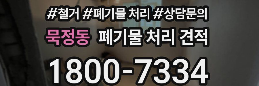 묵정동 폐기물 처리 견적