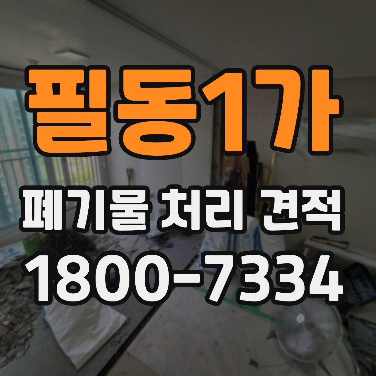 필동1가 폐기물 처리 견적 산정 기준 쉽게 이해하기