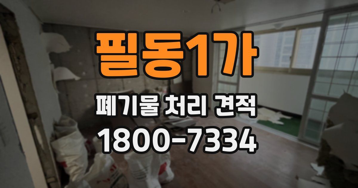 필동1가 폐기물 처리 견적