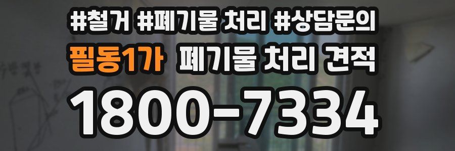 필동1가 폐기물 처리 견적