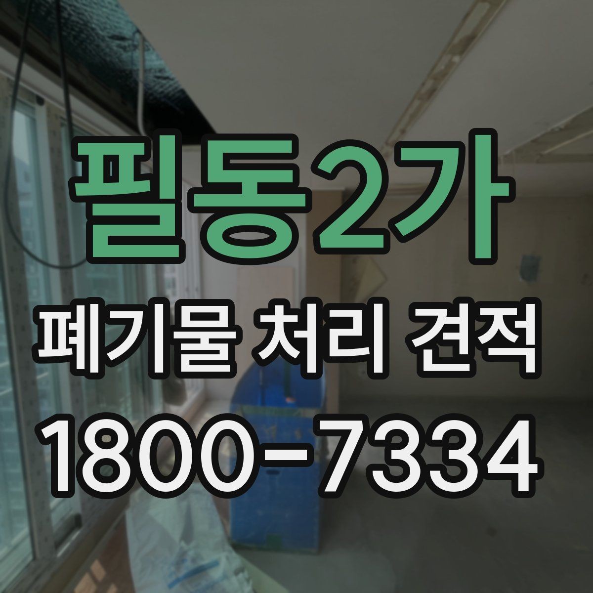 필동2가 폐기물 처리 견적 안내서처럼 보는 핵심 포인트