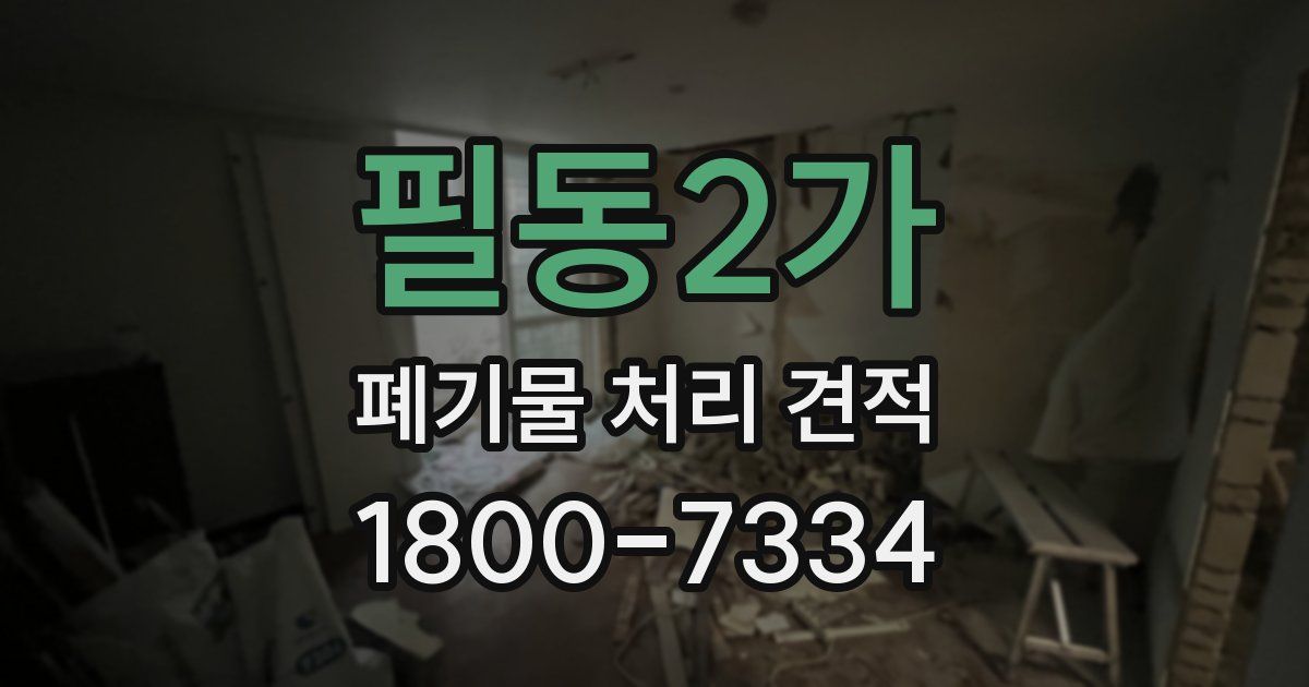 필동2가 폐기물 처리 견적