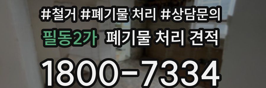 필동2가 폐기물 처리 견적