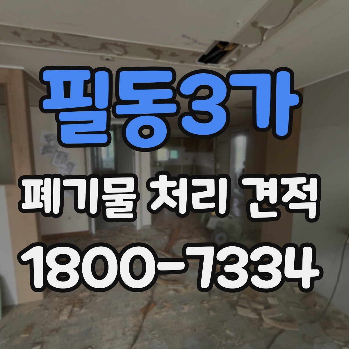 필동3가 폐기물 처리 견적 상담 전 폐기물 종류 정리하기
