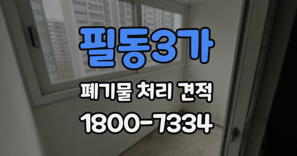 필동3가 폐기물 처리 견적