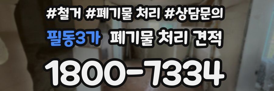 필동3가 폐기물 처리 견적