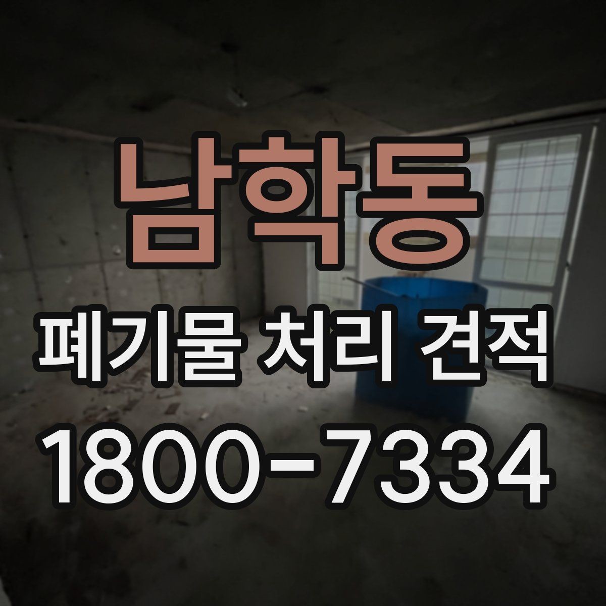 남학동 폐기물 처리 견적 받을 때 자주 묻는 내용