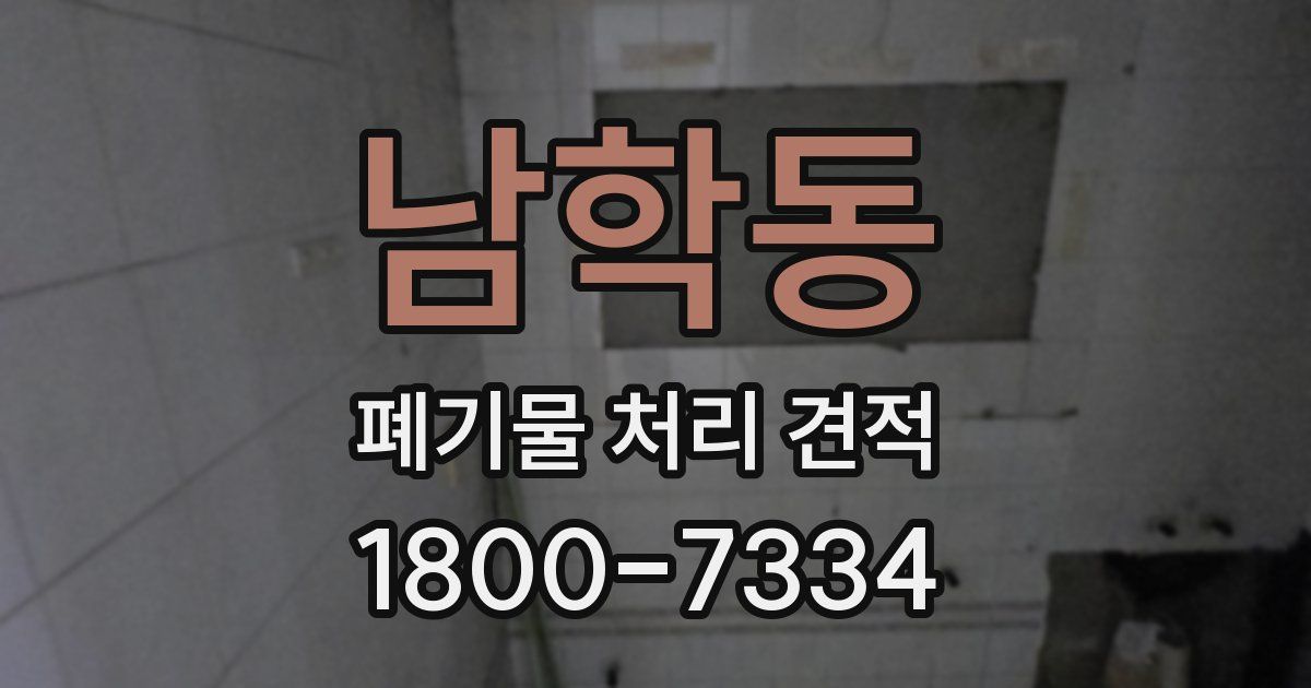 남학동 폐기물 처리 견적