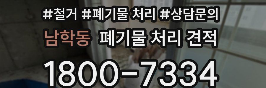 남학동 폐기물 처리 견적
