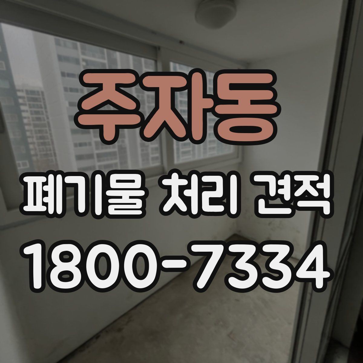 주자동 폐기물 처리 견적 상담 시 질문해 보면 좋은 내용