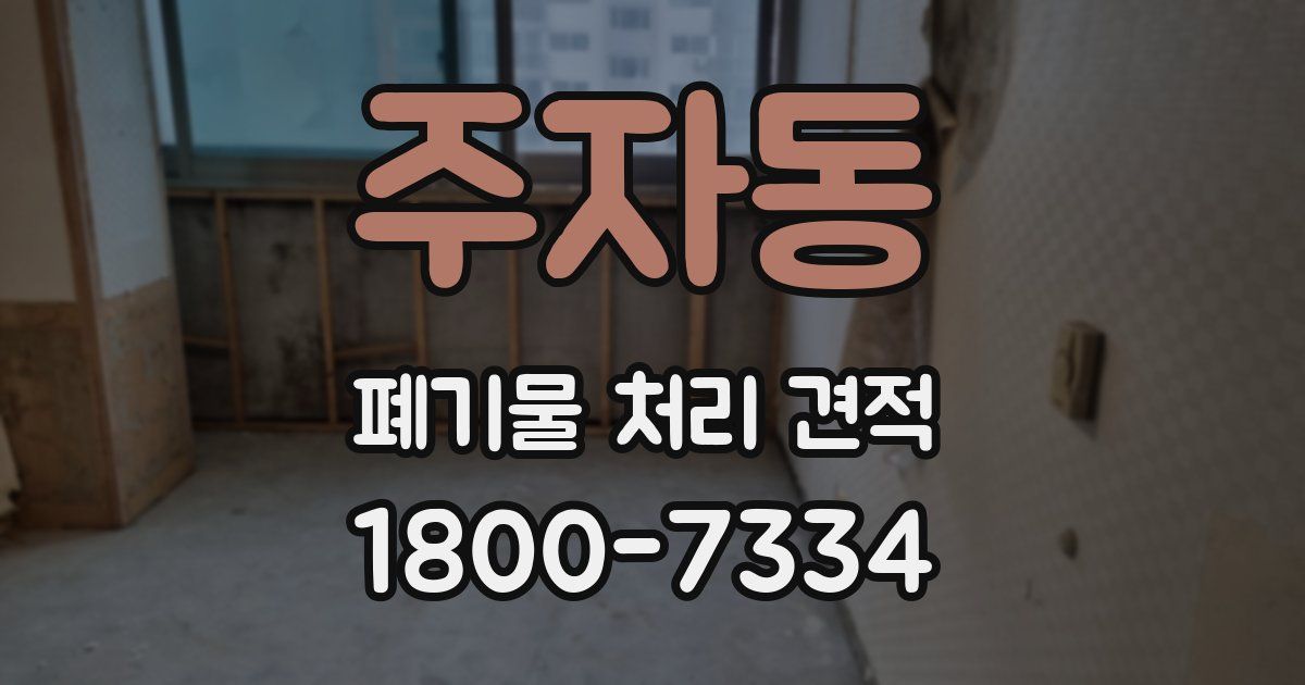 주자동 폐기물 처리 견적