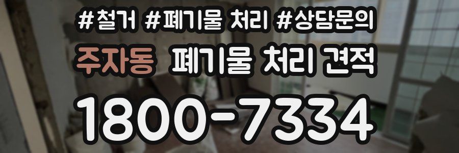 주자동 폐기물 처리 견적