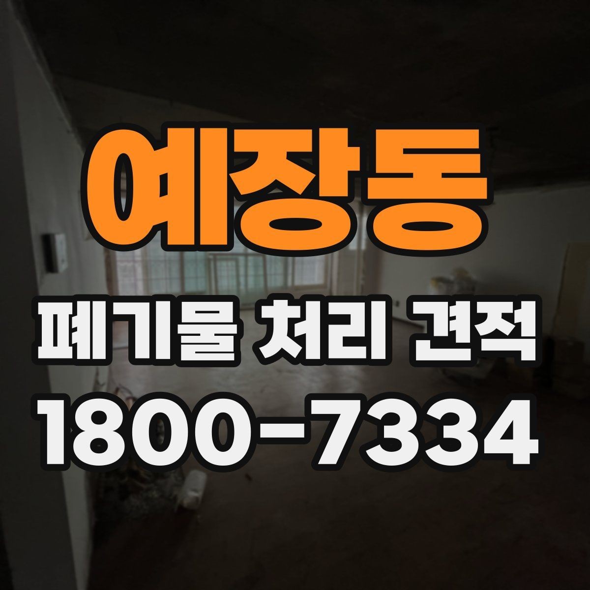 예장동 폐기물 처리 견적 문의할 때 말해두면 좋은 내용