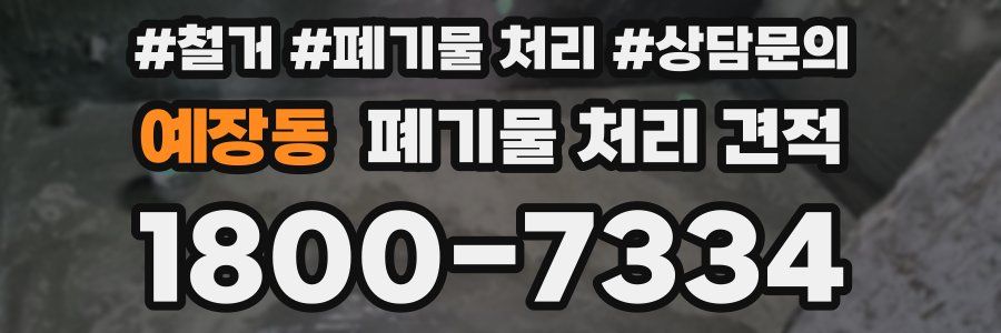 예장동 폐기물 처리 견적