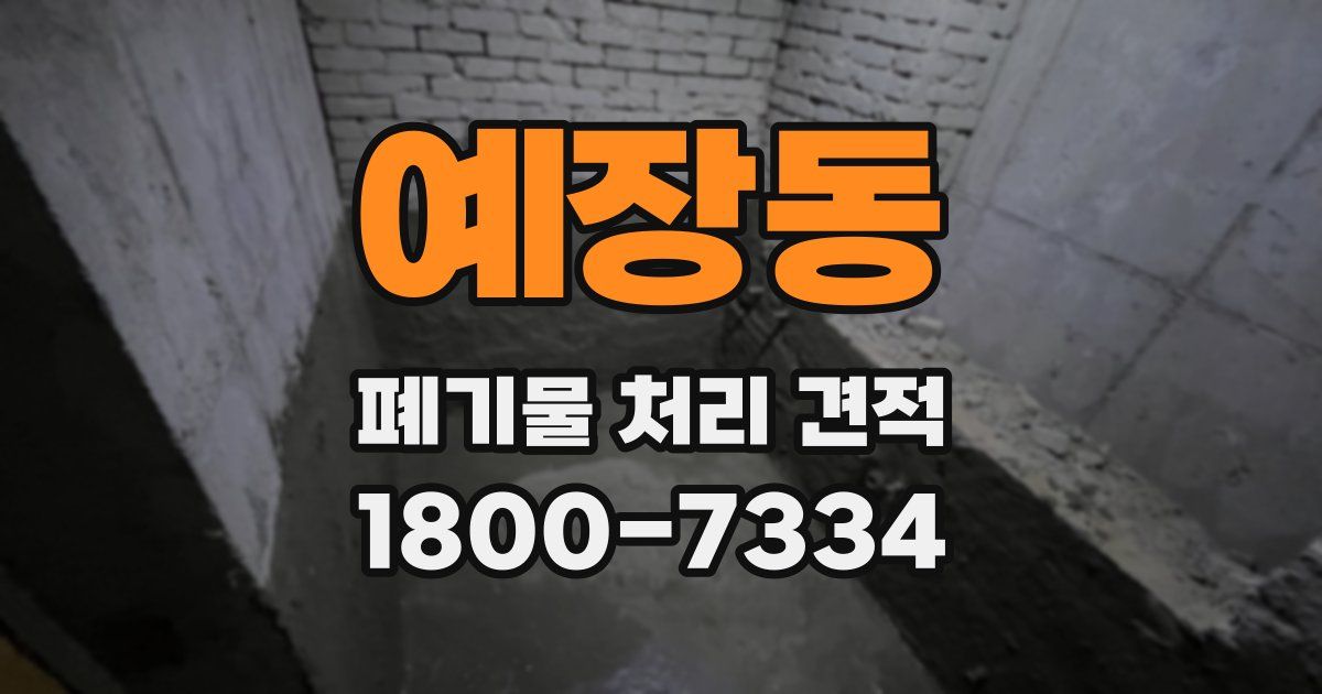 예장동 폐기물 처리 견적