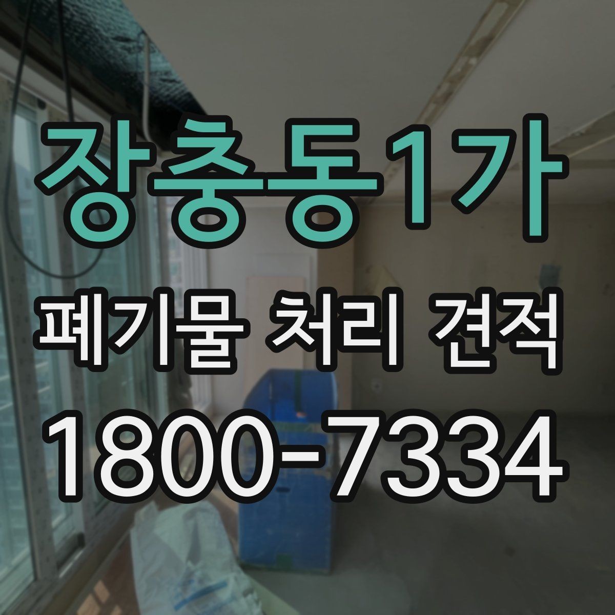 장충동1가 폐기물 처리 견적 문의 전에 준비할 내용