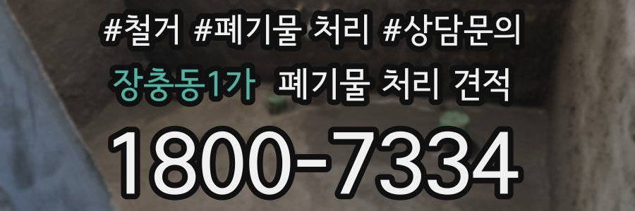장충동1가 폐기물 처리 견적