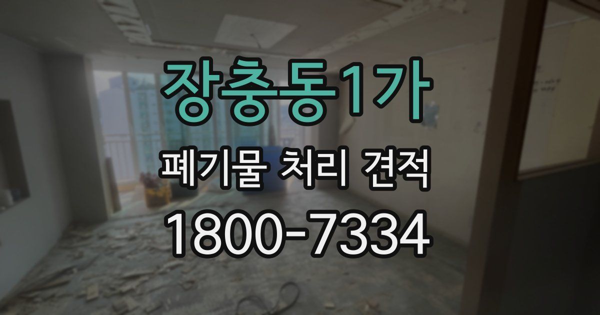 장충동1가 폐기물 처리 견적