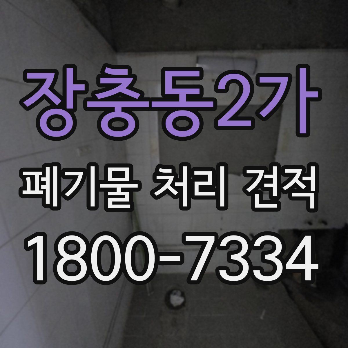 장충동2가 폐기물 처리 견적 비교 후 결정하기 전 체크 포인트