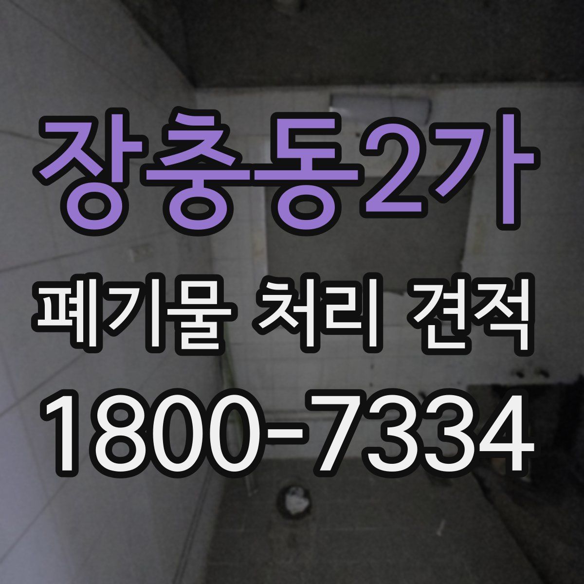 장충동2가 폐기물 처리 견적
