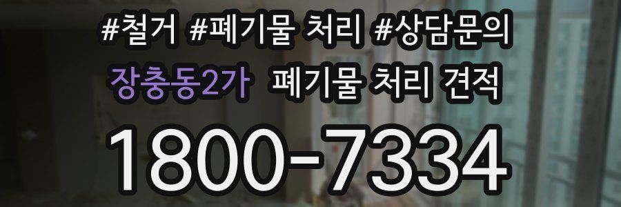 장충동2가 폐기물 처리 견적