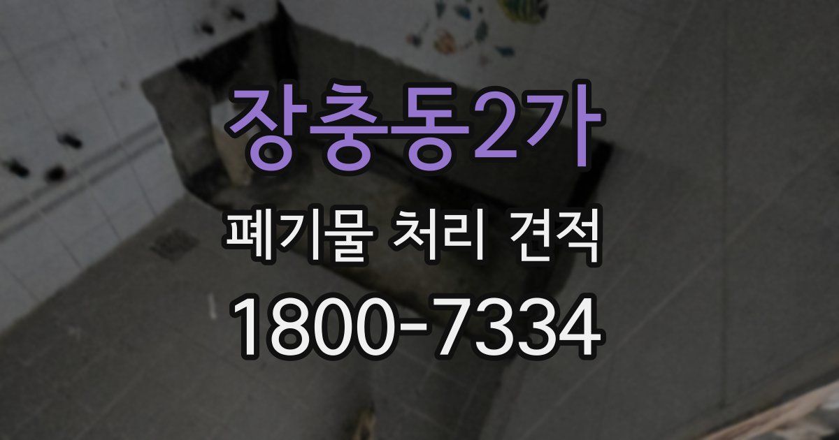 장충동2가 폐기물 처리 견적