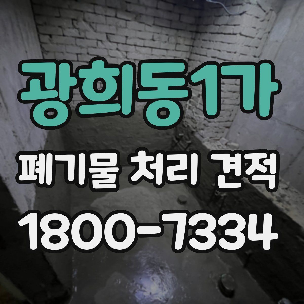 광희동1가 폐기물 처리 견적 문의 시 현장 특성 설명하기