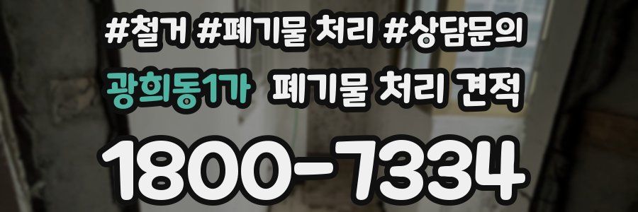 광희동1가 폐기물 처리 견적