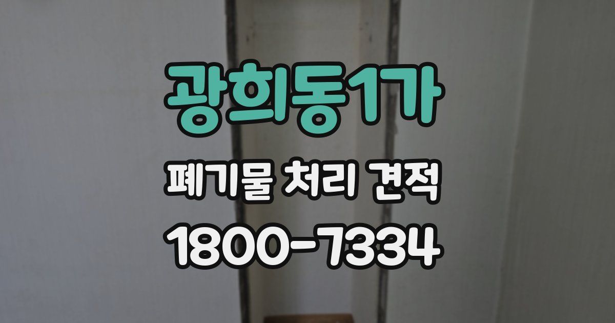 광희동1가 폐기물 처리 견적