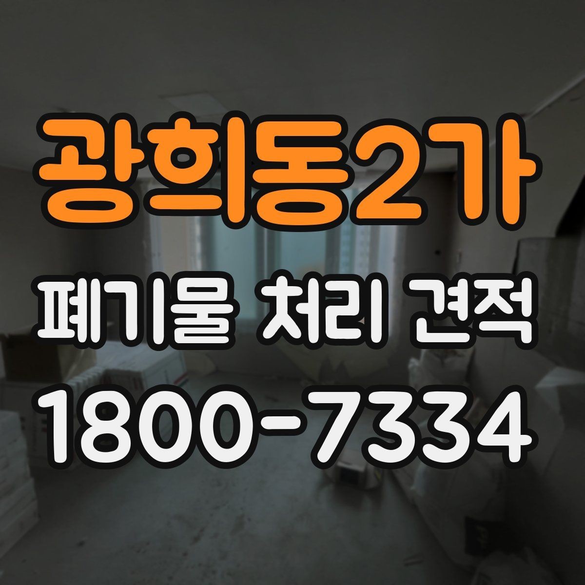 광희동2가 폐기물 처리 견적 비교에 유용한 판단 기준