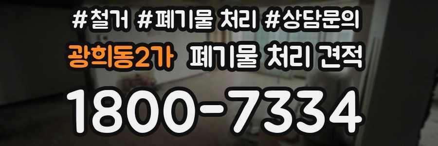 광희동2가 폐기물 처리 견적