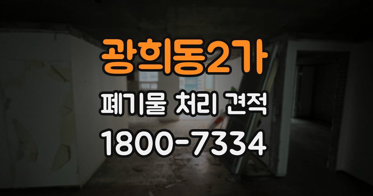 광희동2가 폐기물 처리 견적