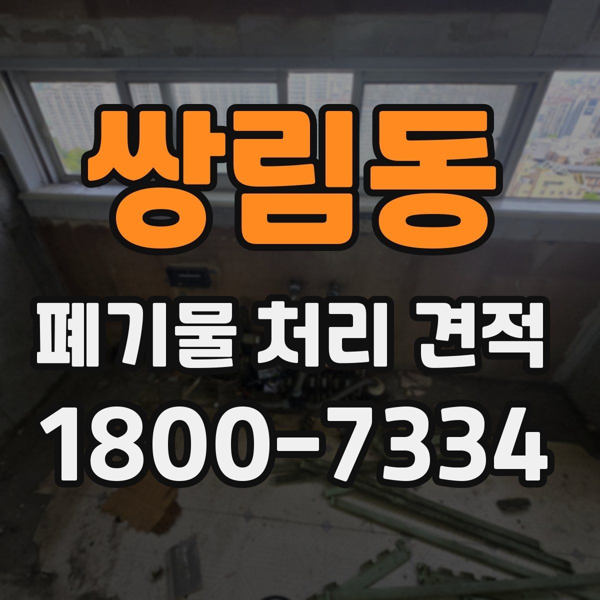 쌍림동 폐기물 처리 견적 정리, 종류별로 어떻게 달라질까
