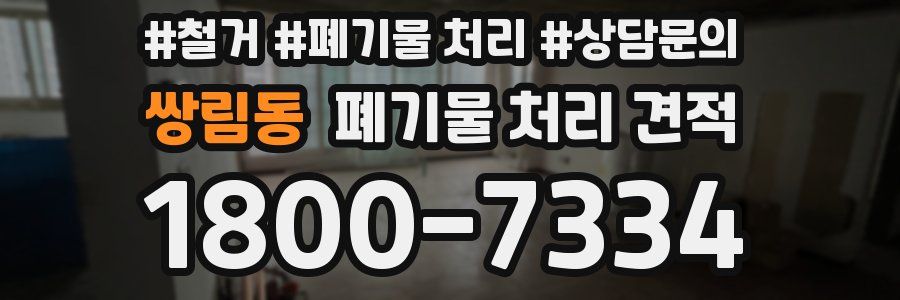 쌍림동 폐기물 처리 견적