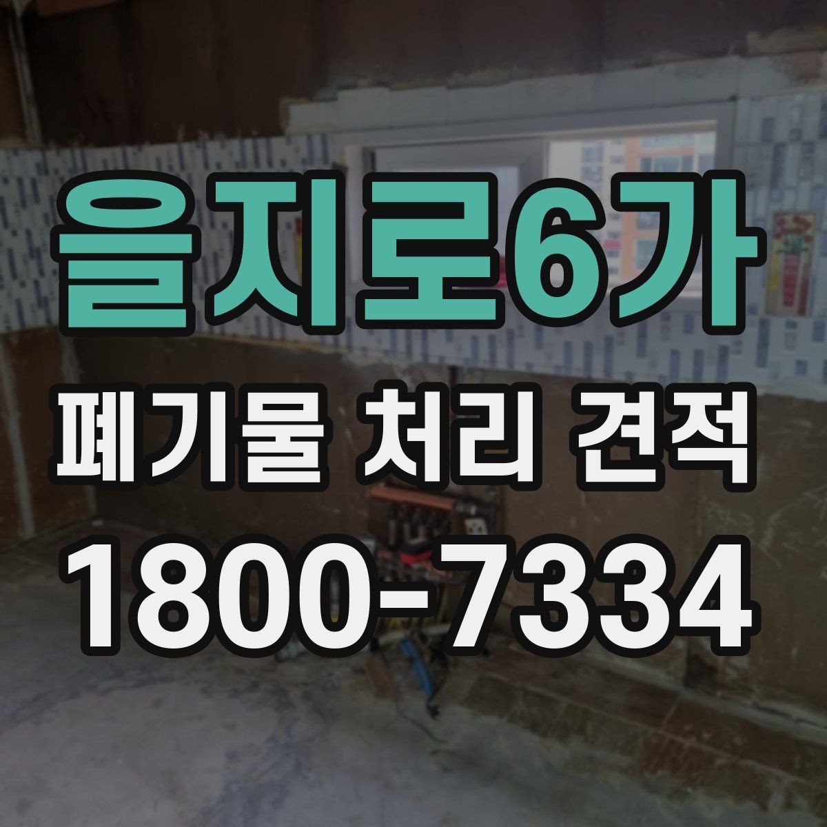을지로6가 폐기물 처리 견적 문의 시 알아야 할 절차