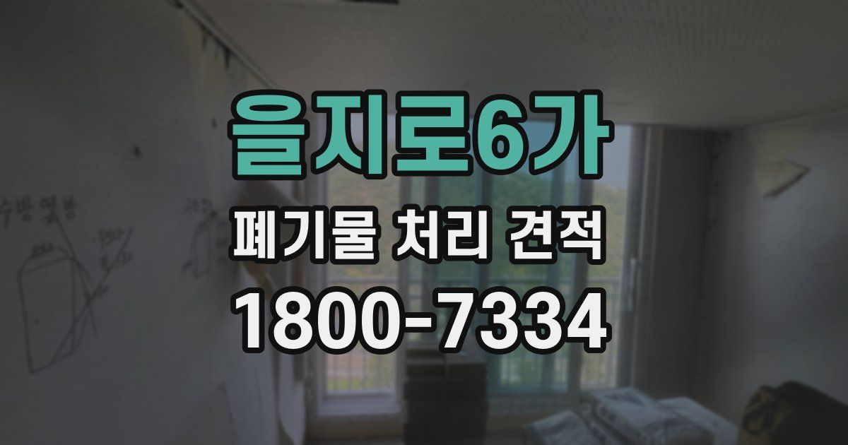 을지로6가 폐기물 처리 견적