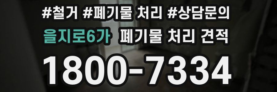 을지로6가 폐기물 처리 견적