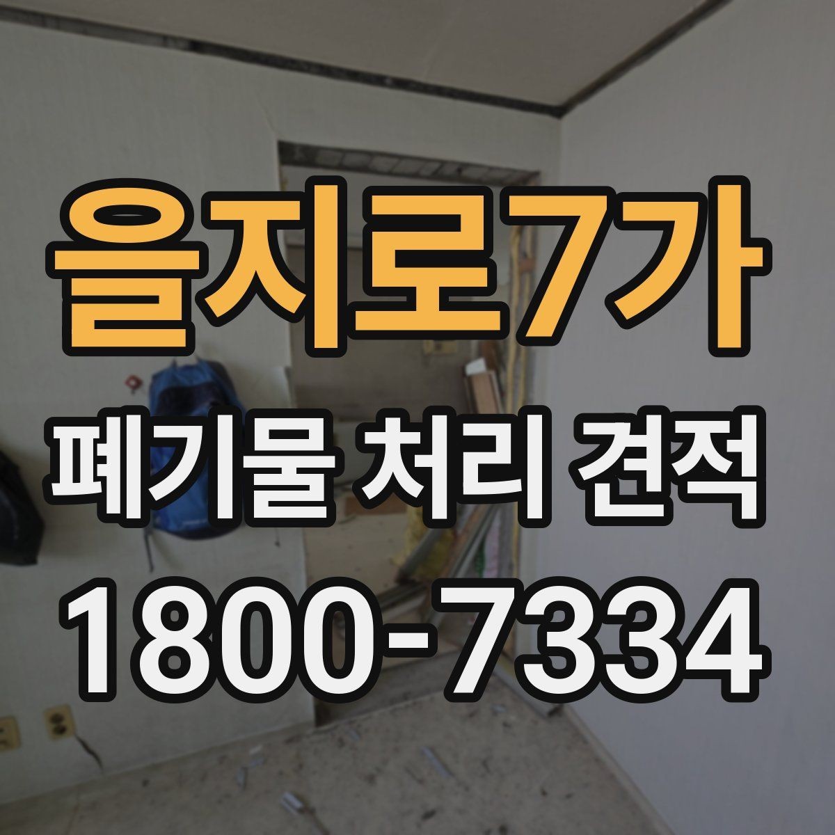 을지로7가 폐기물 처리 견적 비교 전 알아두면 좋은 점