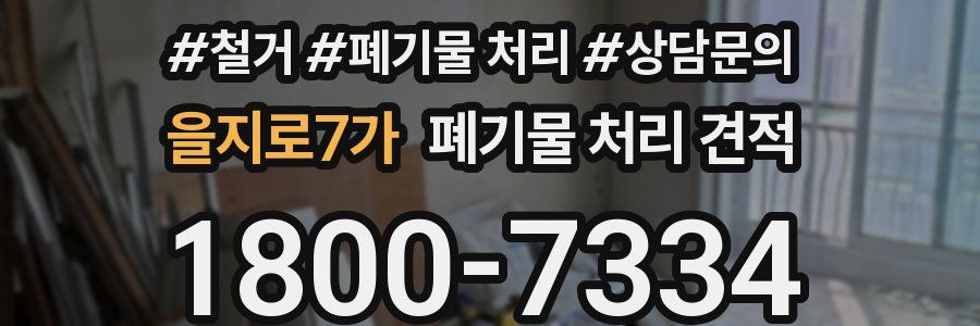을지로7가 폐기물 처리 견적