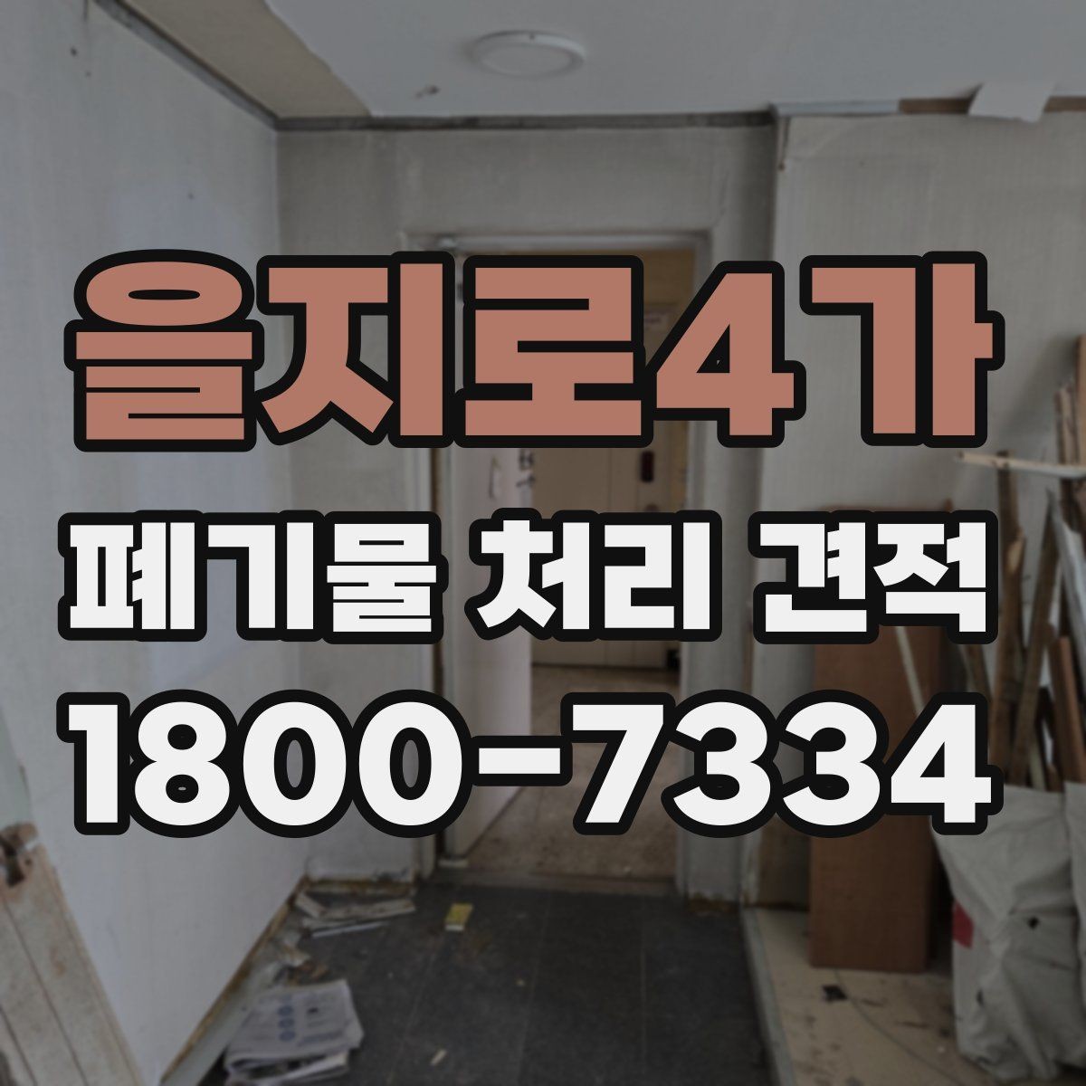 을지로4가 폐기물 처리 견적 비교 전에 알아야 할 핵심 포인트