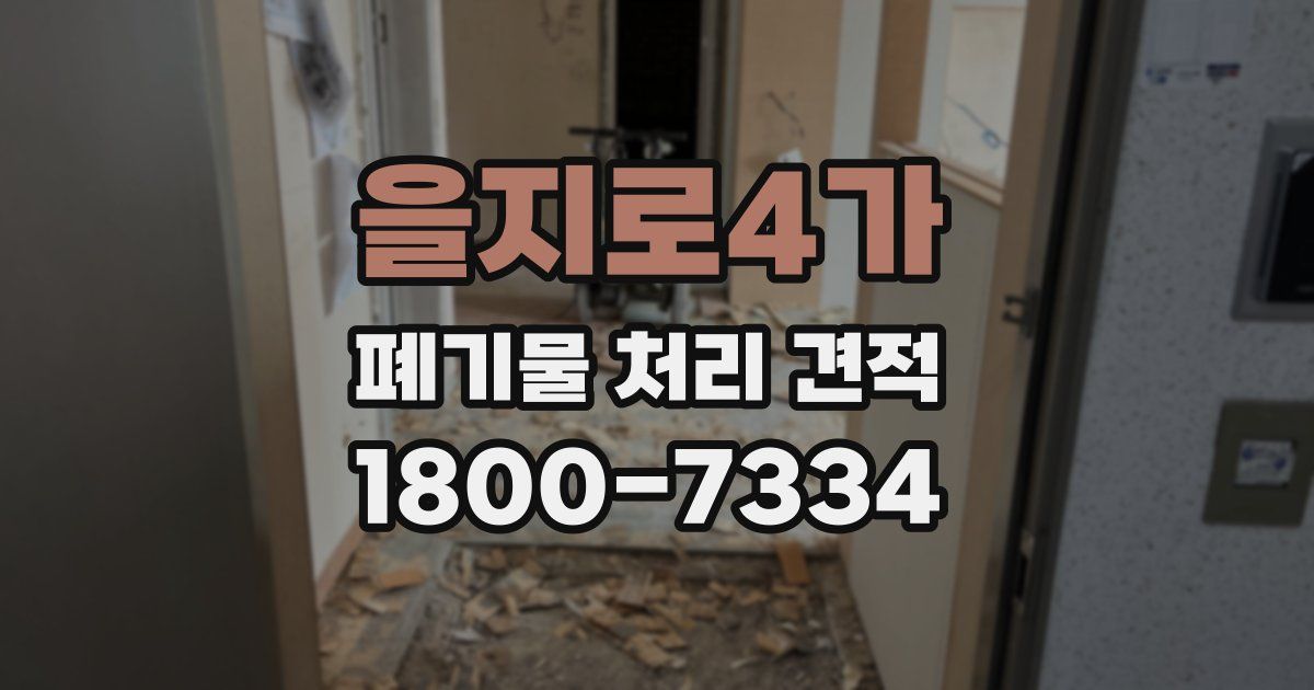 을지로4가 폐기물 처리 견적